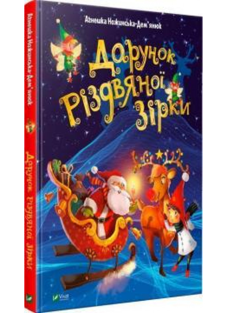 Дарунок Різдвяної зірки