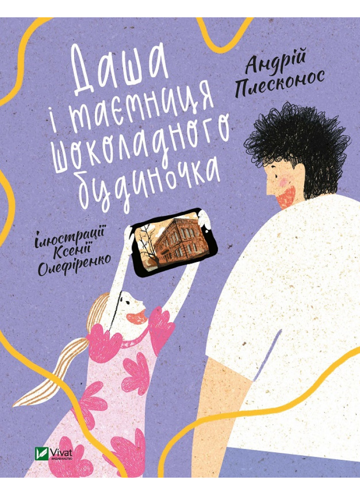 Даша і таємниця шоколадного будиночка