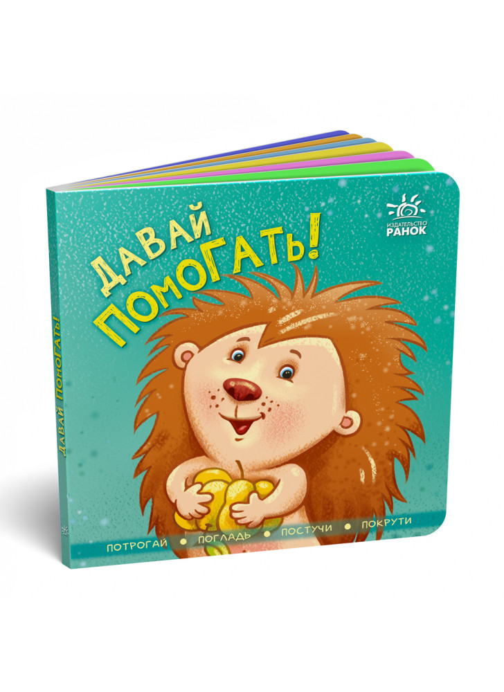 Давай помогать. Контактная книга