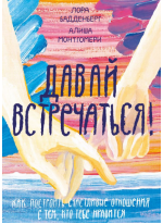 Давай встречаться. Как построить счастливые отношения с тем, кто тебе нравится
