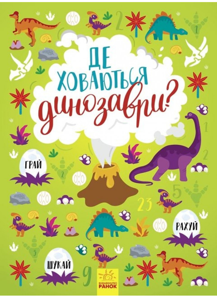 Вімельбух. Де ховаються динозаври?