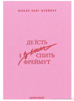 Де їсть і з ким спить Фреймут