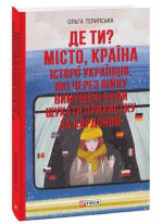 Де ти? Місто, країна. Історії українців, які через війну вимушені були шукати прихистку за кордоном
