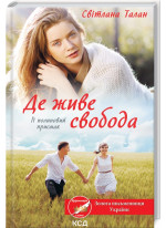 Де живе свобода. Її полиновий присмак. Книга 2