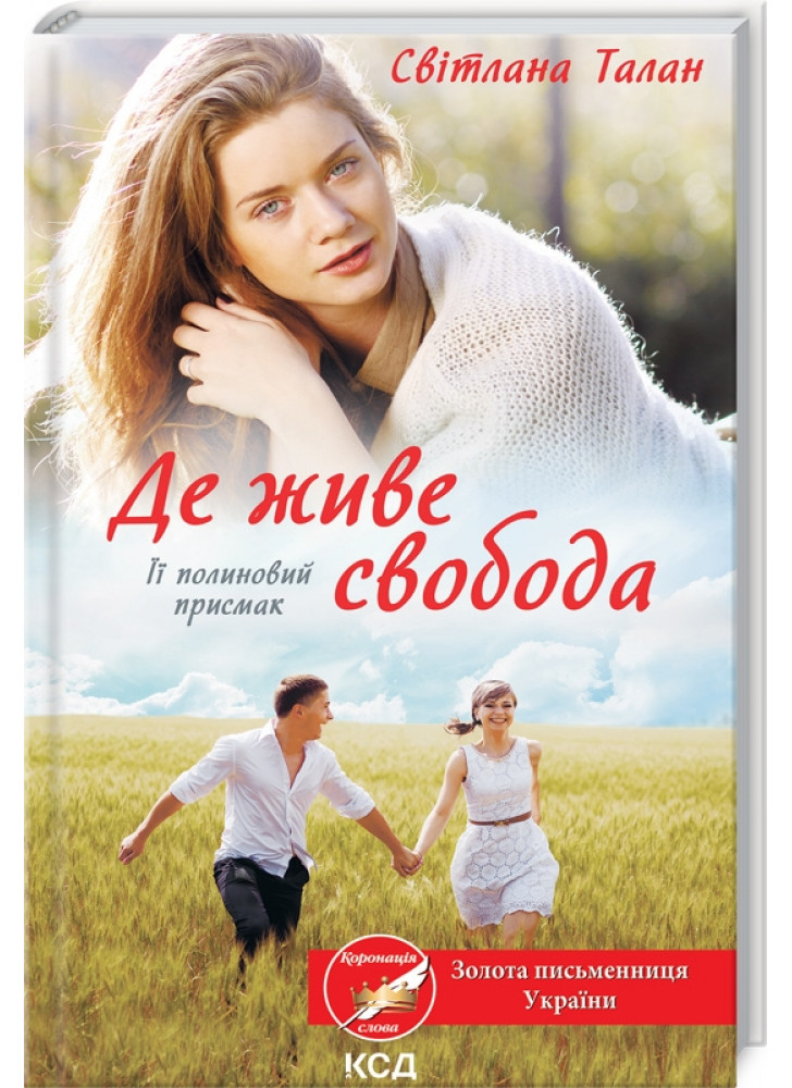 Де живе свобода. Її полиновий присмак. Книга 2
