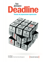 Deadline. Роман об управлении проектами