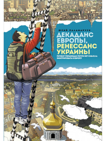 Декаданс Европы, ренессанс Украины книга купить