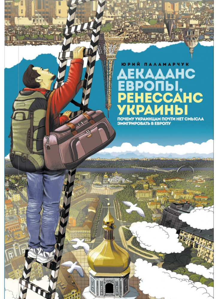 Декаданс Европы, ренессанс Украины