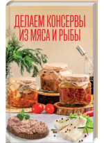 Делаем консервы из мяса и рыбы