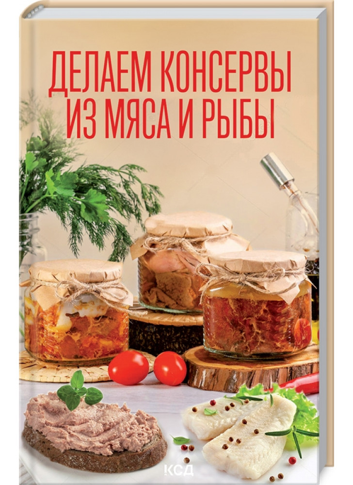 Делаем консервы из мяса и рыбы