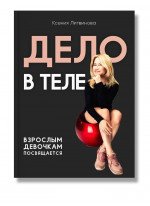 Дело в теле