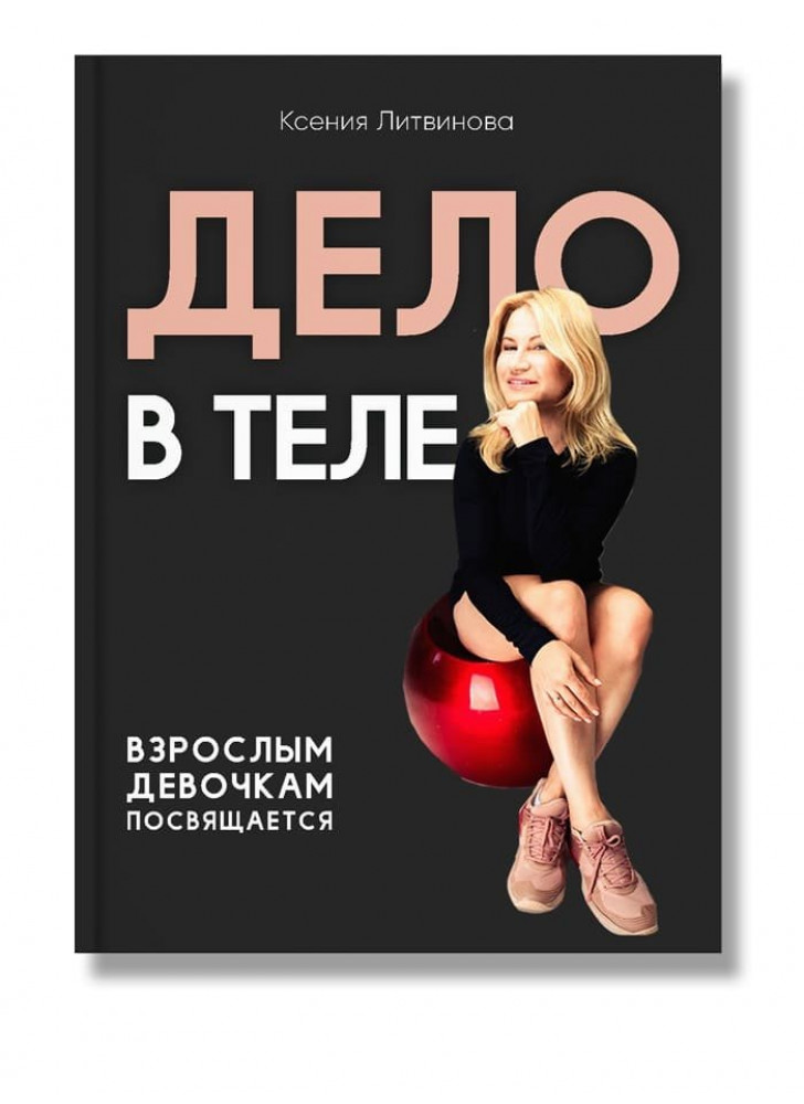 Дело в теле