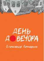 День до вечора