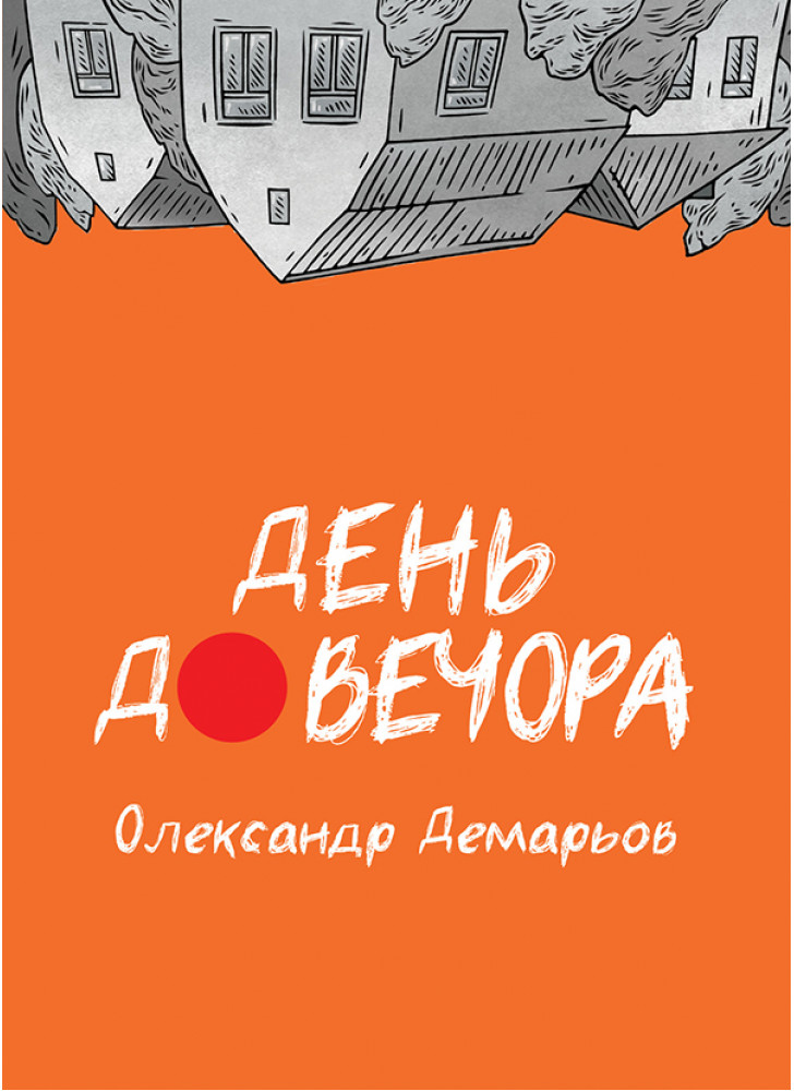 День до вечора