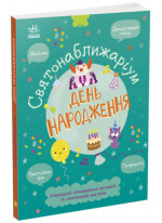 День народження. Святонаближаріум