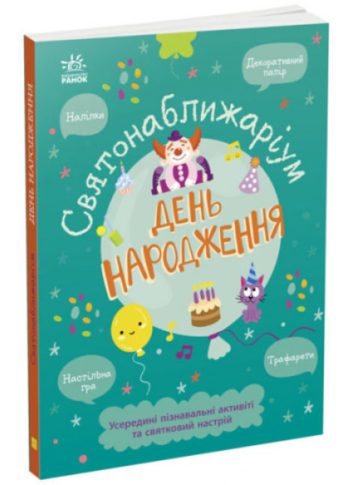 День народження. Святонаближаріум