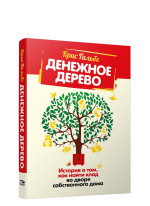 Денежное дерево. История о том, как найти клад во дворе собственного дома