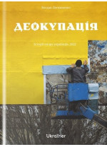 Деокупація. Історії опору українців. 2022