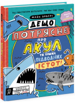 Дещо потрясне про акул та інших підводних істот!