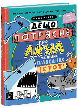 Дещо потрясне про акул та інших підводних істот!
