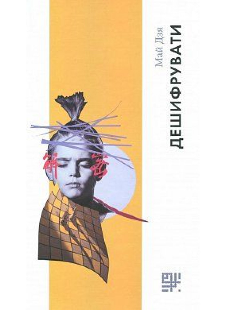 Дешифрувати