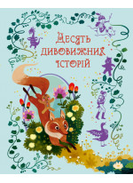 Десять дивовижних історій