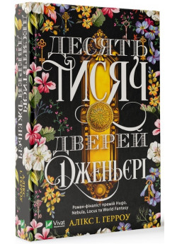 Десять тисяч дверей Дженьєрі
