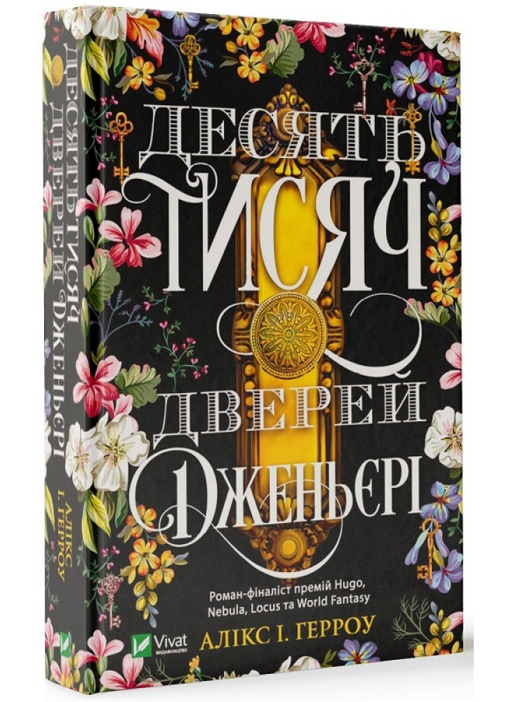 Десять тисяч дверей Дженьєрі