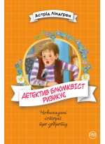 Детектив Блюмквіст ризикує. Книжка 2
