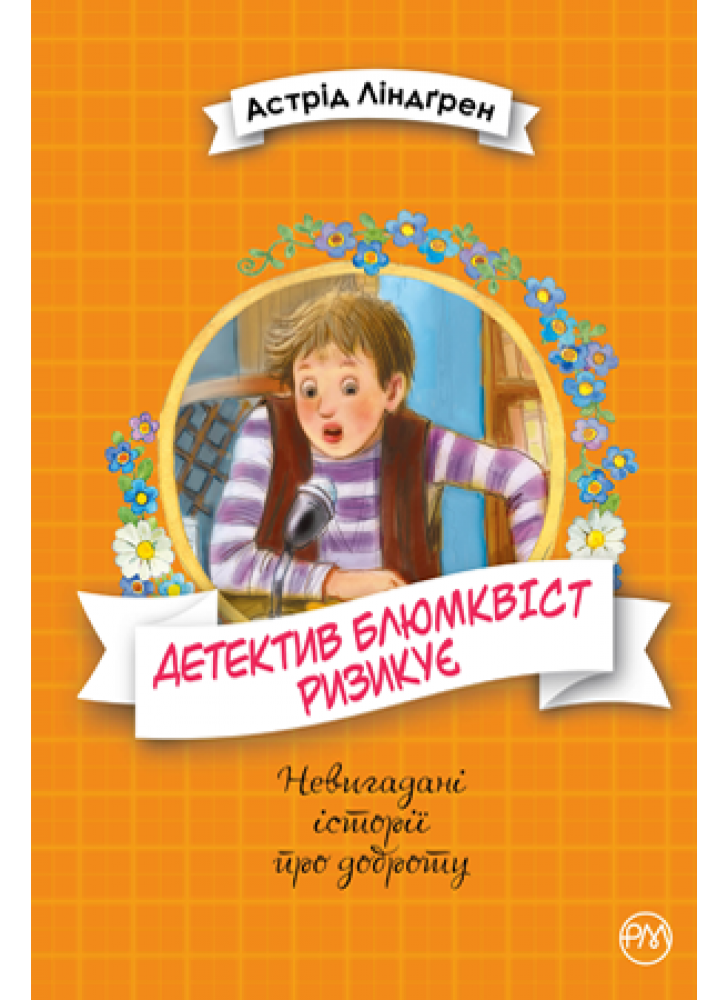 Детектив Блюмквіст ризикує. Книжка 2