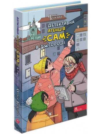 Детективна агенція «САМ» в Ужгороді книга купить