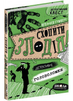 Детективний квест. Схопити злодія. Детективні головоломки