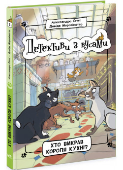 Детективи з вусами. Хто викрав короля кухні?