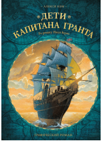 Дети капитана Гранта. Графический роман. 3-е издание