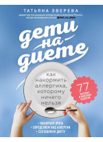 Дети на диете. Как накормить аллергика, которому ничего нельзя