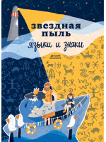 Детский альманах «Звездная пыль. Языки и знаки» (на русском)