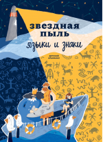 Детский альманах «Звездная пыль. Языки и знаки» (на русском)