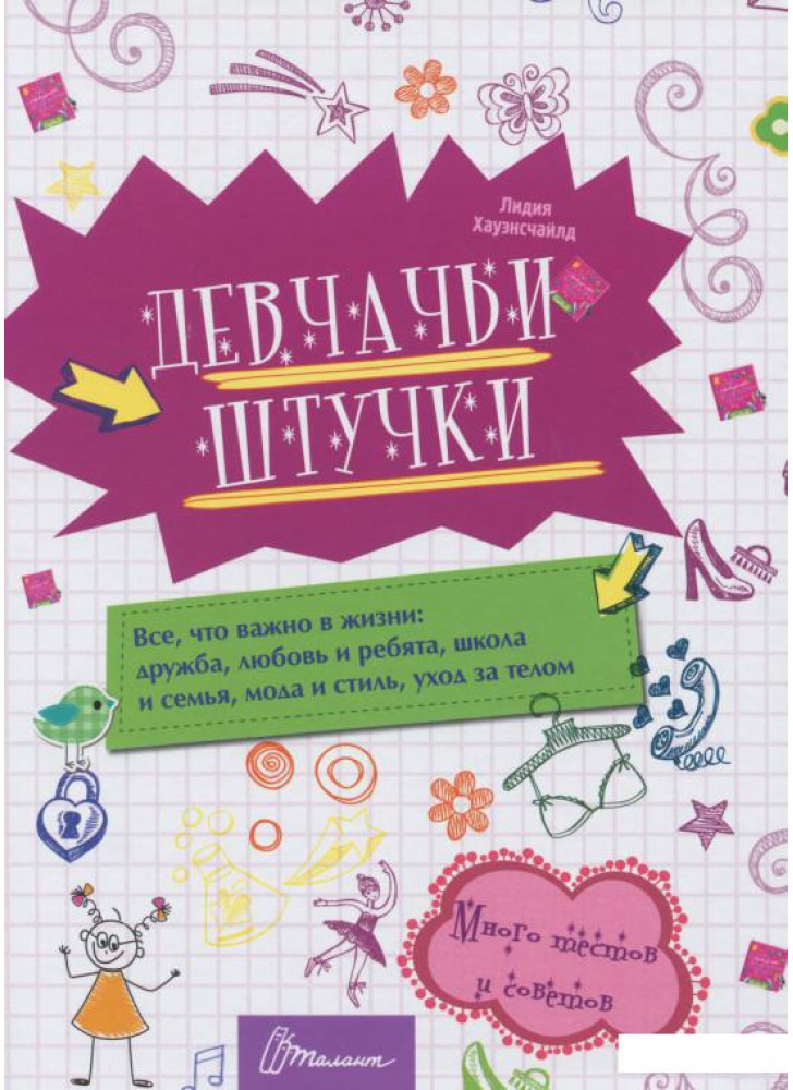 Девчачьи штучки