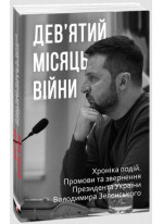Дев’ятий місяць війни. Хроніка подій. Промови та звернення Президента України Володимира Зеленського