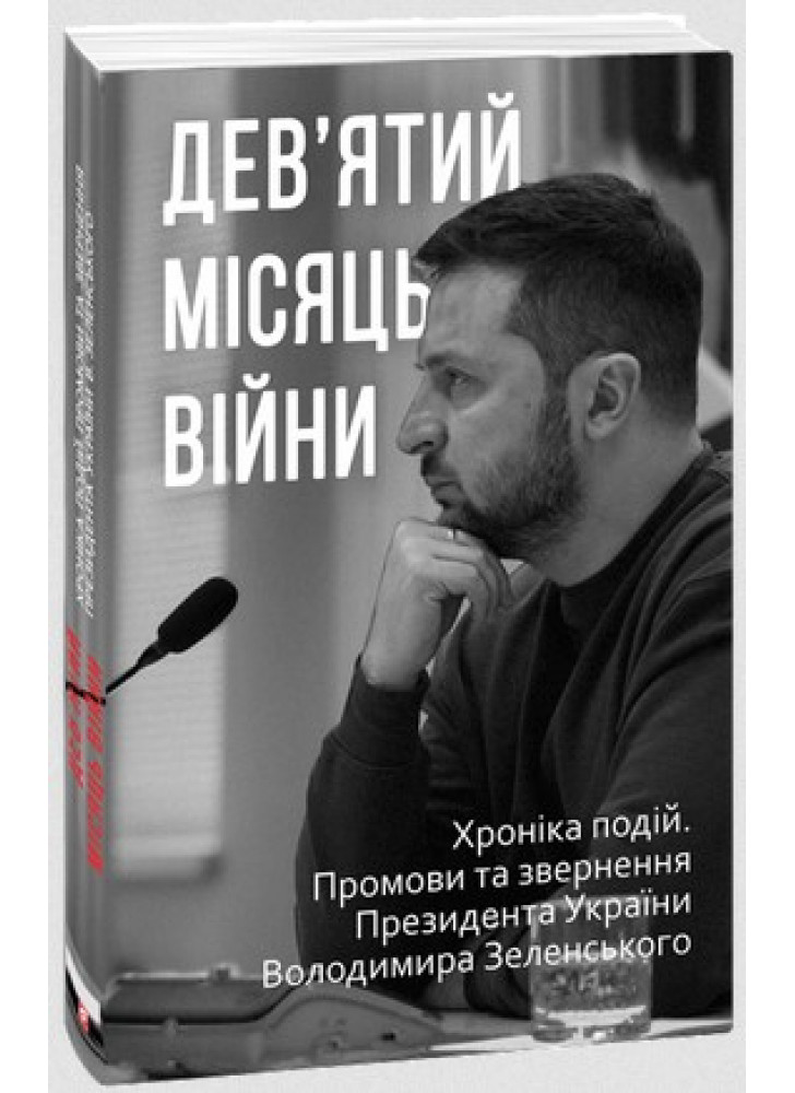 Дев’ятий місяць війни. Хроніка подій. Промови та звернення Президента України Володимира Зеленського