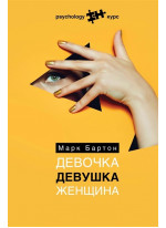 Девочка. Девушка. Женщина
