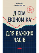 Дієва економіка для важких часів