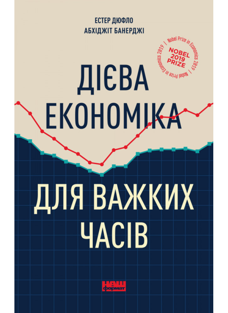 Дієва економіка для важких часів