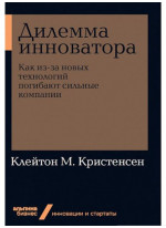 Дилемма инноватора. Как из-за новых технологий погибают сильные компании