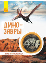 Динозавры