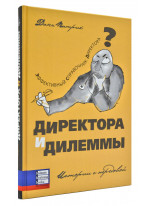 Директора и дилеммы. Второе издание