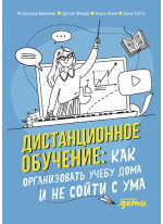 Дистанционное обучение. Как организовать учебу дома и не сойти с ума