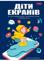 Діти екранів. Як узяти найкорисніше і мінімізувати шкоду в цифрову епоху