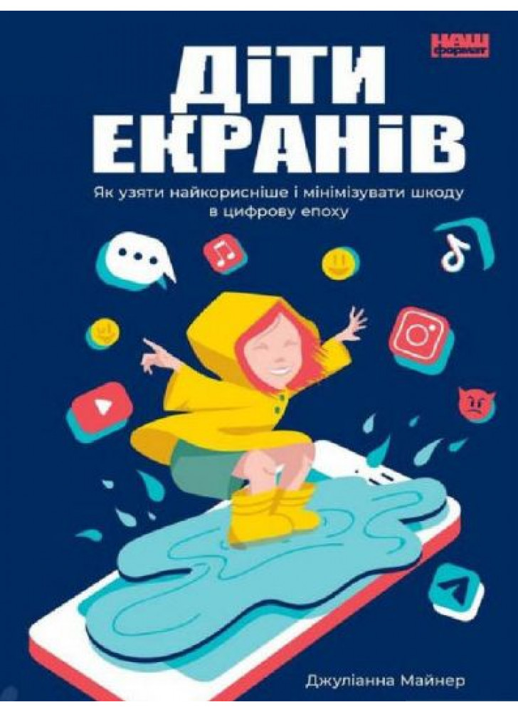 Діти екранів. Як узяти найкорисніше і мінімізувати шкоду в цифрову епоху