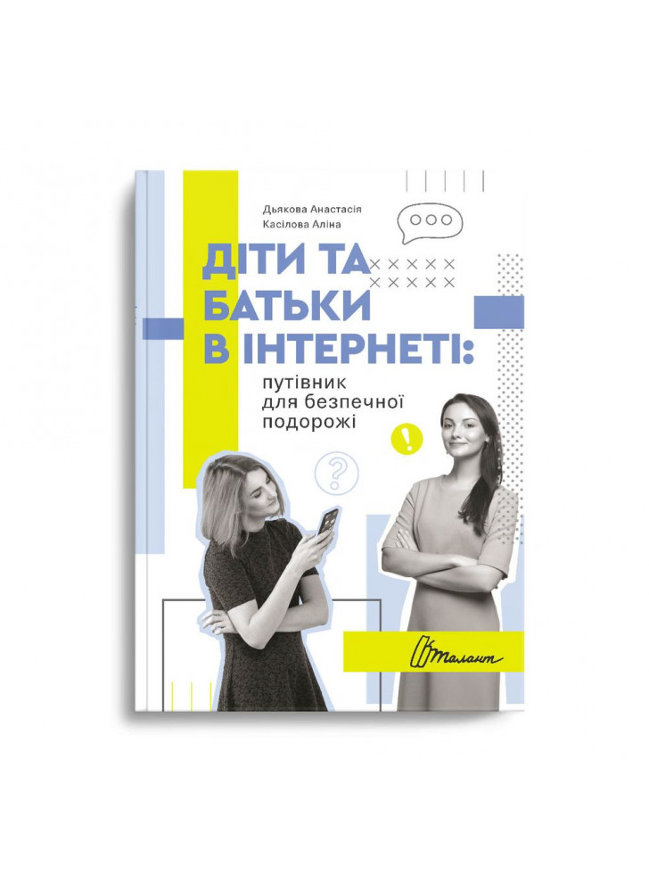 Діти та батьки в інтернеті. Путівник для безпечної подорожі